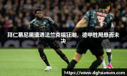 拜仁慕尼黑遭遇法兰克福狂潮，德甲胜局悬而未决