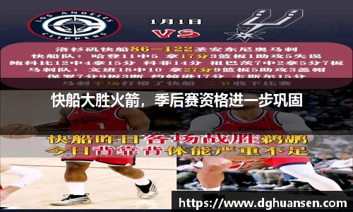 快船大胜火箭，季后赛资格进一步巩固