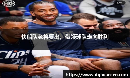 快船队老将复出，带领球队走向胜利