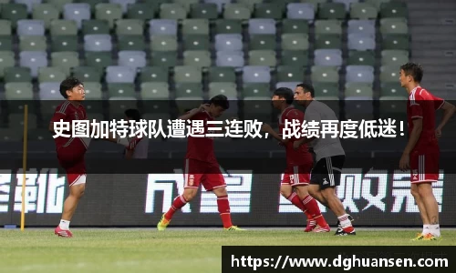 史图加特球队遭遇三连败，战绩再度低迷！