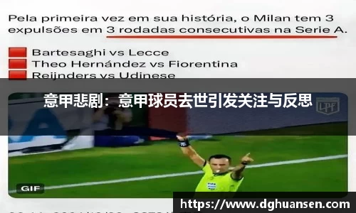 意甲悲剧：意甲球员去世引发关注与反思