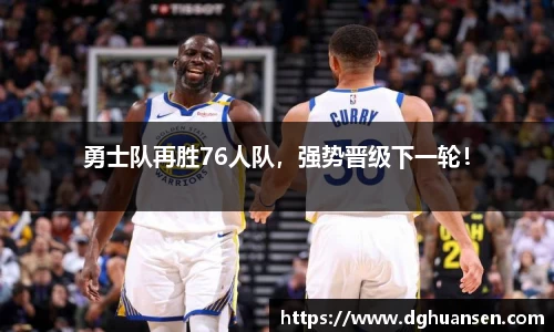 勇士队再胜76人队，强势晋级下一轮！