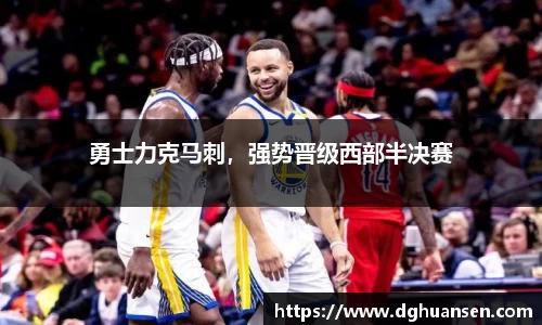 勇士力克马刺，强势晋级西部半决赛