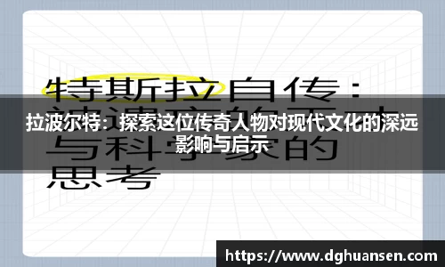 拉波尔特：探索这位传奇人物对现代文化的深远影响与启示