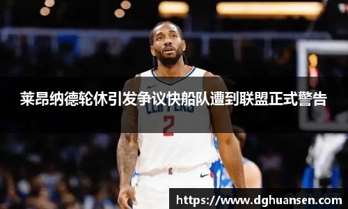 莱昂纳德轮休引发争议快船队遭到联盟正式警告
