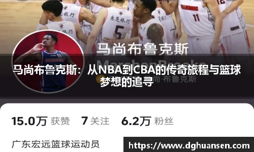 马尚布鲁克斯：从NBA到CBA的传奇旅程与篮球梦想的追寻