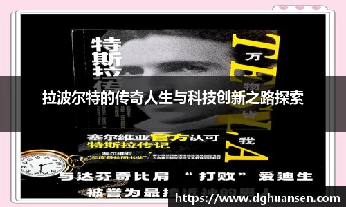 拉波尔特的传奇人生与科技创新之路探索