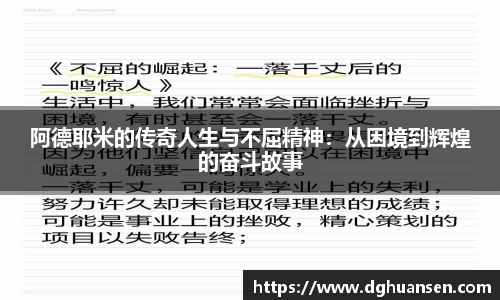 阿德耶米的传奇人生与不屈精神：从困境到辉煌的奋斗故事