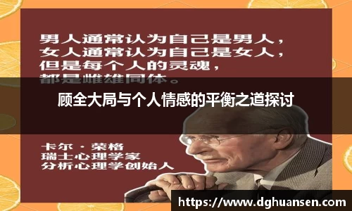 顾全大局与个人情感的平衡之道探讨