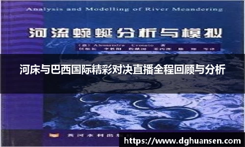 河床与巴西国际精彩对决直播全程回顾与分析