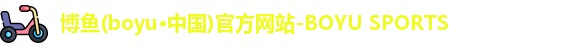 博鱼(boyu·中国)官方网站-BOYU SPORTS